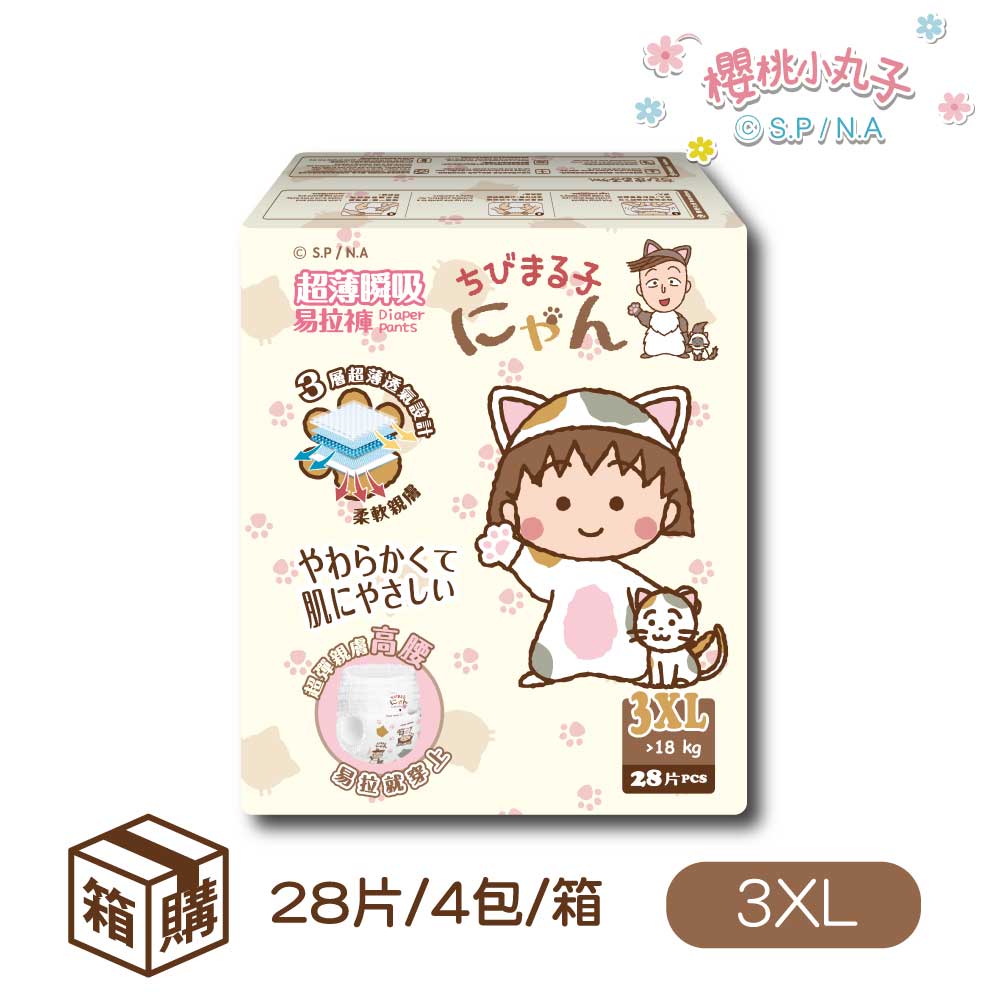 即期福利品箱購 |【櫻桃小丸子】超薄瞬吸易拉褲/尿布(L~3XL)
