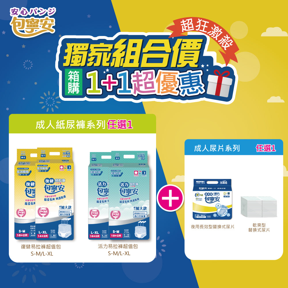 《1+1超值合購價》 包寧安 (褲型/穿脫型)成人紙尿褲/尿布+替換式尿片