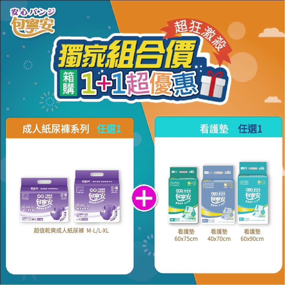 《1+1超值合購價》 包寧安 (黏貼型)成人紙尿褲/尿布+看護墊