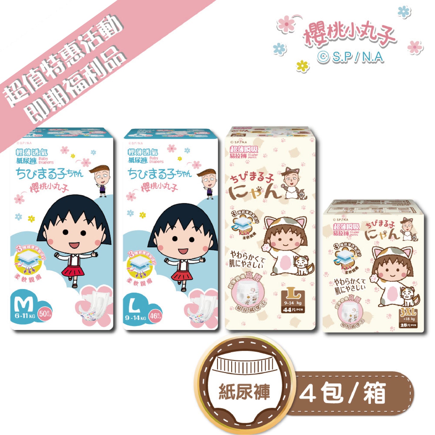 櫻桃小丸子 即期福利品全系列(4包/箱)