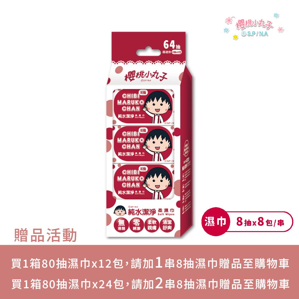 箱購 |【櫻桃小丸子】純水(加蓋)潔淨柔濕紙巾(80抽)_12包/24包 (買一箱 送一串8抽純水濕巾*8包)