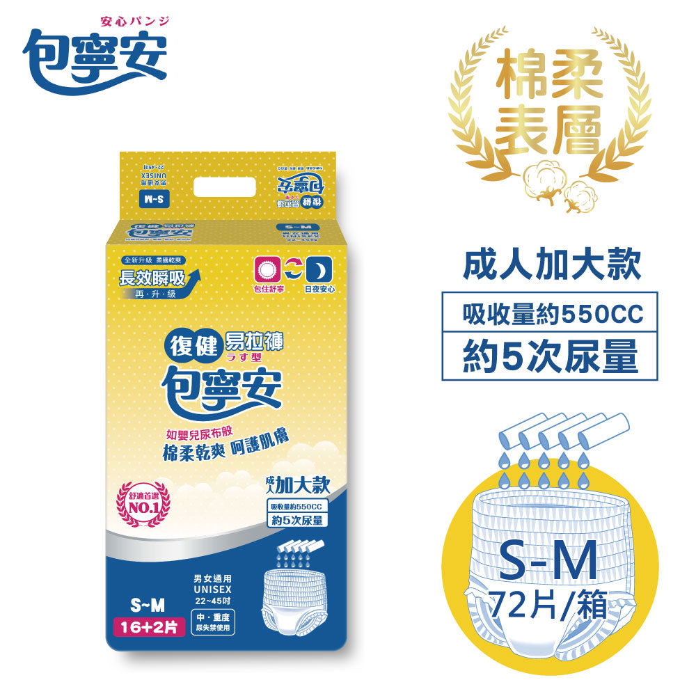 箱購|包寧安 復健易拉褲/尿布(褲型)超值包(S-M/L-XL)