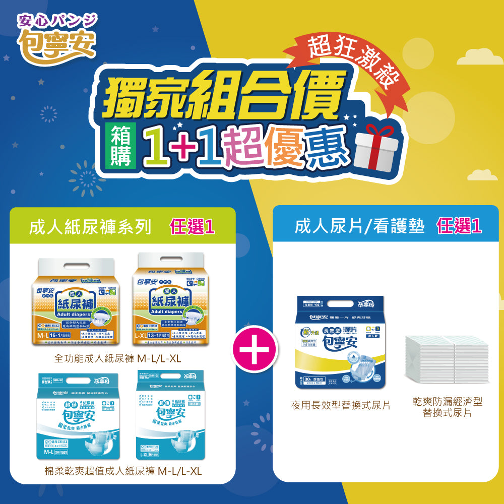《1+1超值合購價》 包寧安 (黏貼型)成人紙尿褲/尿布+替換式尿片
