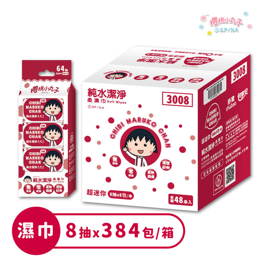 【櫻桃小丸子】純水潔淨(隨身包)柔濕紙巾(8抽)8包/6串/10串