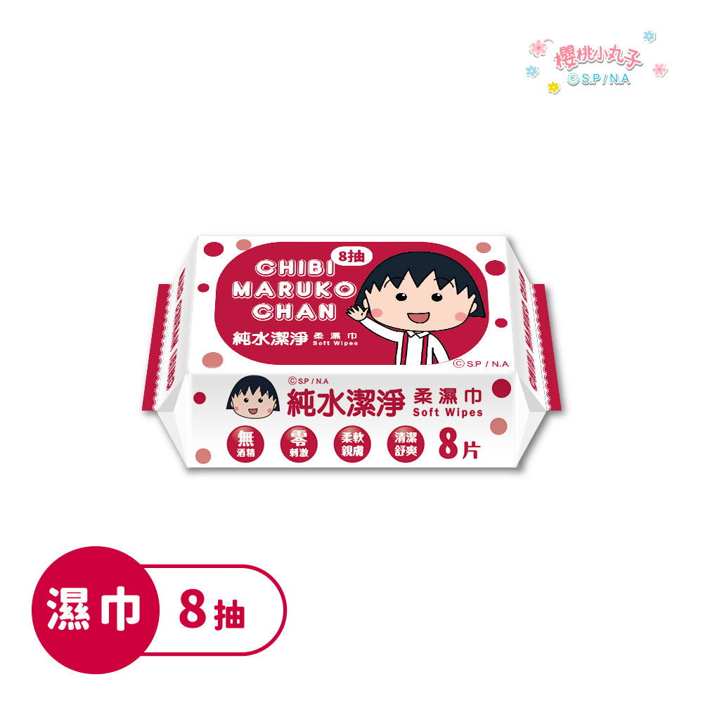 新品上市【櫻桃小丸子】純水潔淨(隨身包)柔濕紙巾(8抽)8包/6串/10串