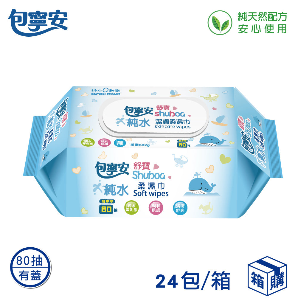 箱購 |【包寧安】純水潔淨(加蓋)柔濕巾(80抽)12包/24包