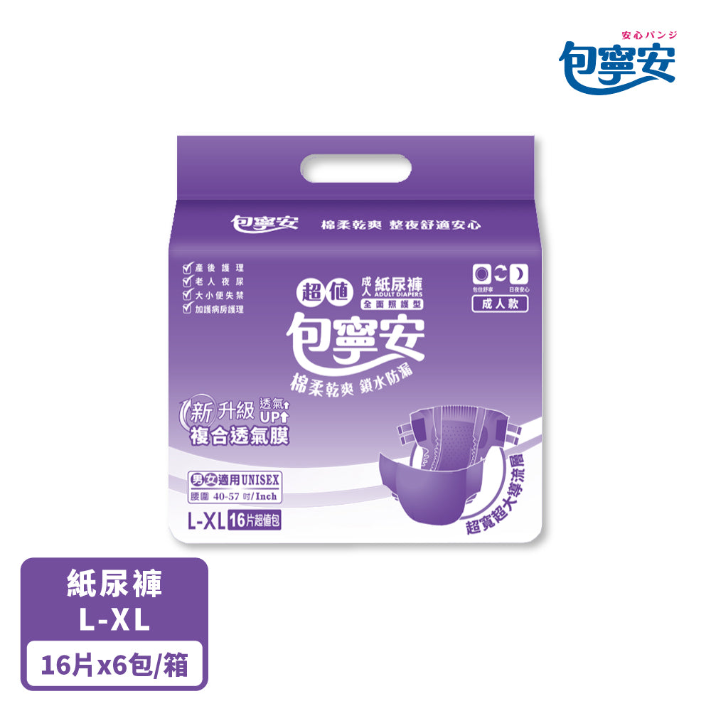 箱購|【包寧安】乾爽吸收型(黏貼式)新升級超值成人紙尿褲/尿布(M-L/L-XL)