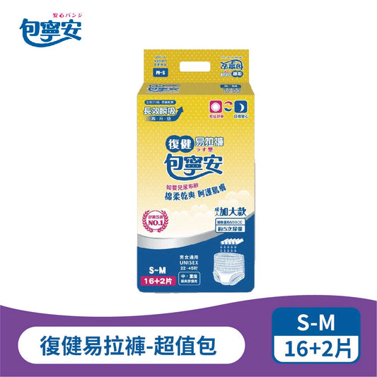 單包體驗|包寧安復健易拉褲超值包|長效吸收 S-M/L-XL