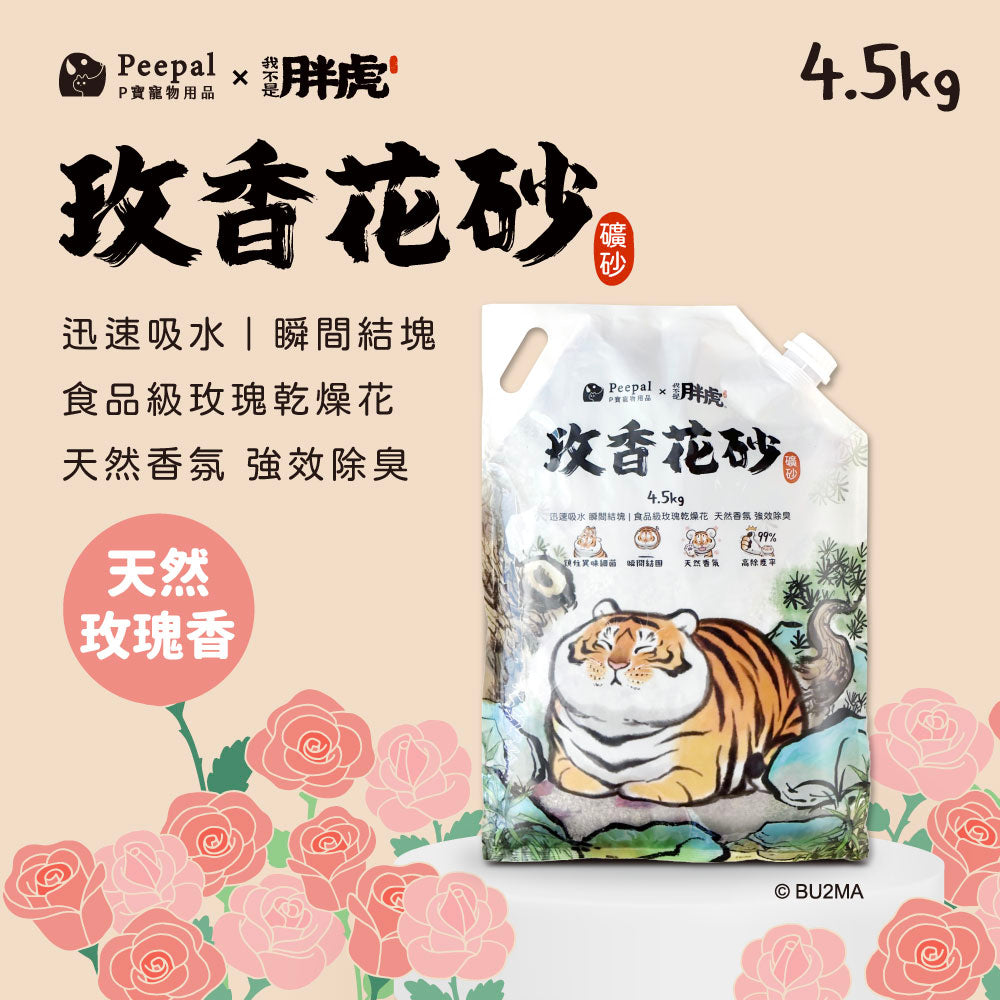 Peepal X 我不是胖虎-玫香花砂(礦砂貓砂)4.5kg