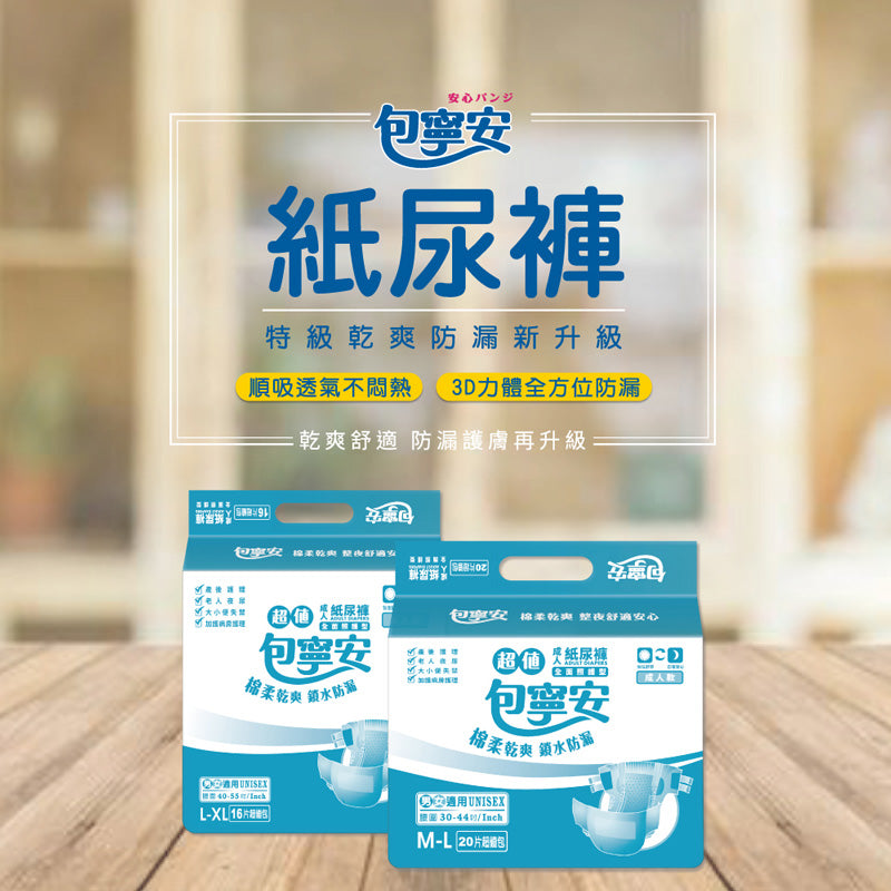箱購|【包寧安】乾爽型(黏貼式)超值成人紙尿褲/尿布(M-L/L-XL)(3041/3042)