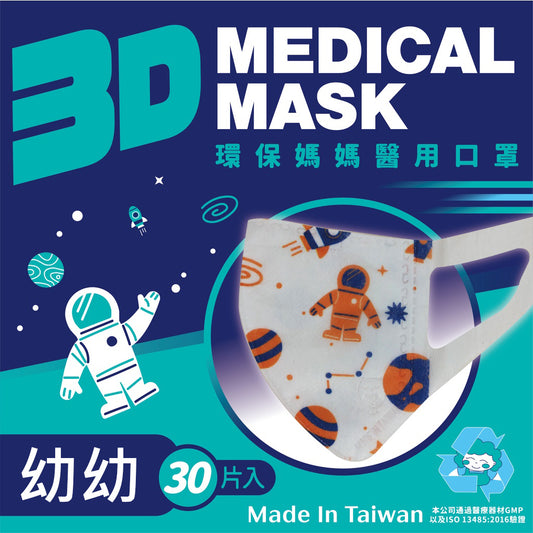 環保媽媽 幼幼3D立體型醫用口罩-太空人系列(30入/不織布寬耳帶)