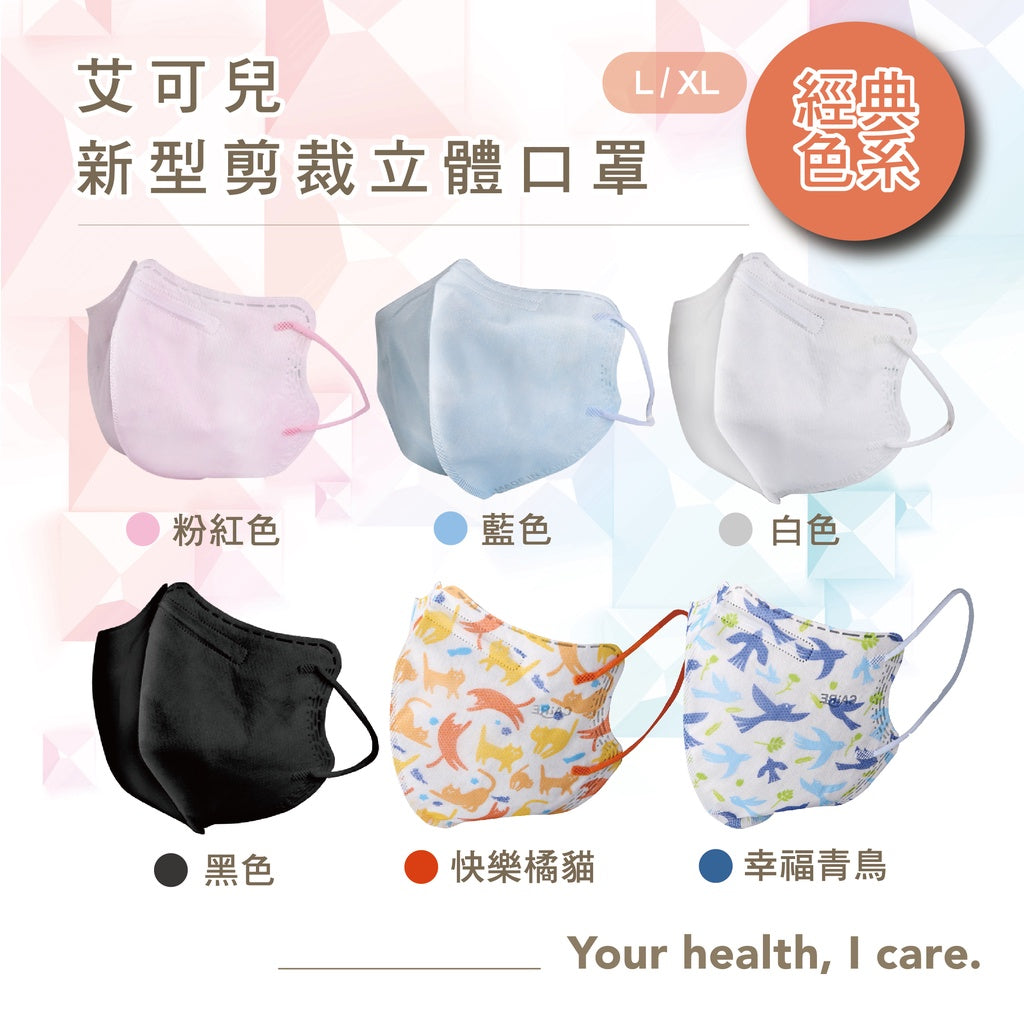 CAiRE艾可兒 新版醫用立體2D成人口罩(50/盒)-(經典系列/XL)