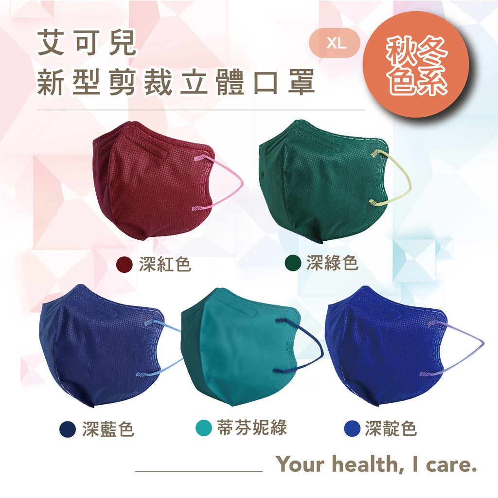 CAiRE艾可兒 新版醫用立體2D成人口罩(50/盒)-(秋冬色系/XL)
