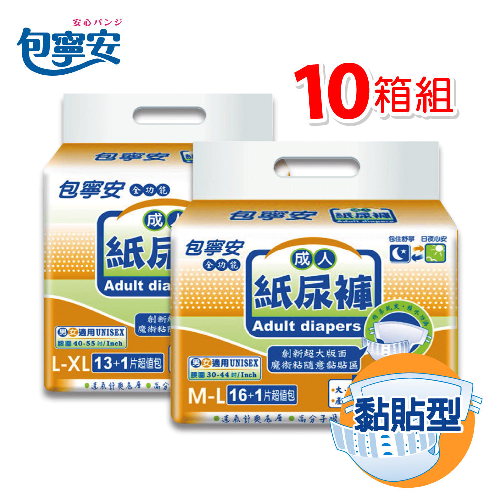 包寧安 全功能(魔鬼氈黏貼式)成人紙尿褲/尿布(M-L/L-XL)-10箱組