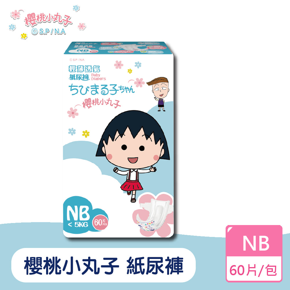 櫻桃小丸子 輕薄透氣紙尿褲/尿布(NB~XL)單包體驗