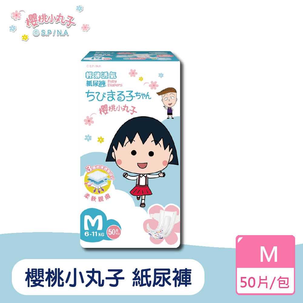 櫻桃小丸子 輕薄透氣紙尿褲/尿布(NB~XL)單包體驗