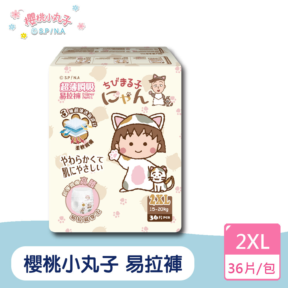 櫻桃小丸子 超薄瞬吸易拉褲/尿布(L~3XL)單包體驗