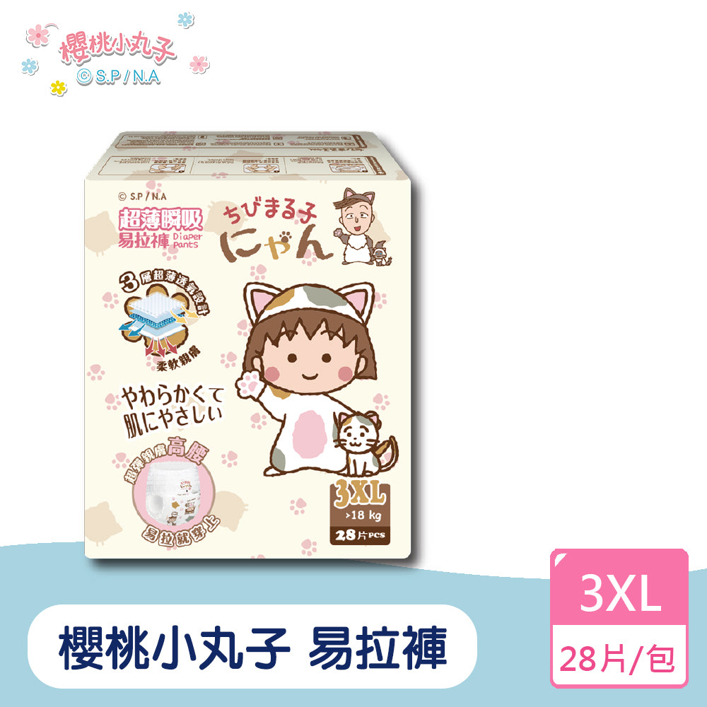 單包 |【櫻桃小丸子】超薄瞬吸易拉褲/尿布(L~3XL)