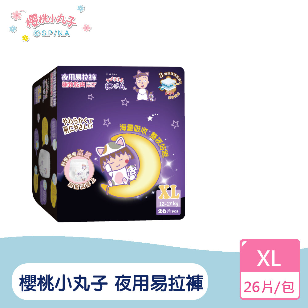 櫻桃小丸子 極致乾爽 夜用易拉褲/尿布(XL~3XL)單包體驗