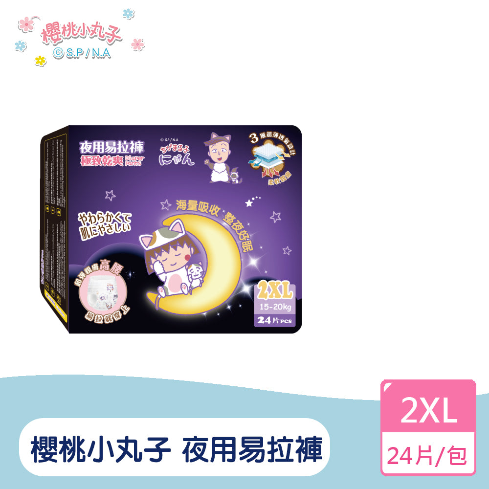 櫻桃小丸子 極致乾爽 夜用易拉褲/尿布(XL~3XL)單包體驗