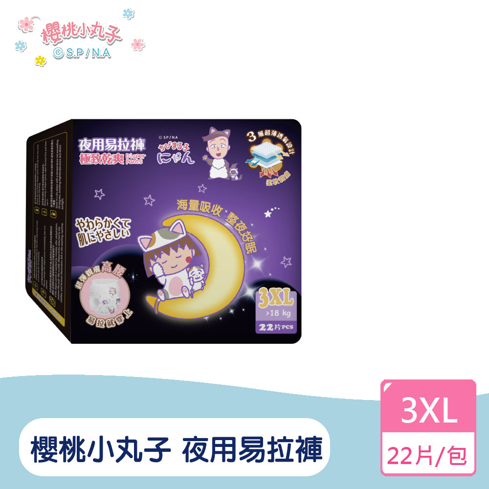 櫻桃小丸子 極致乾爽 夜用易拉褲/尿布(XL~3XL)單包體驗