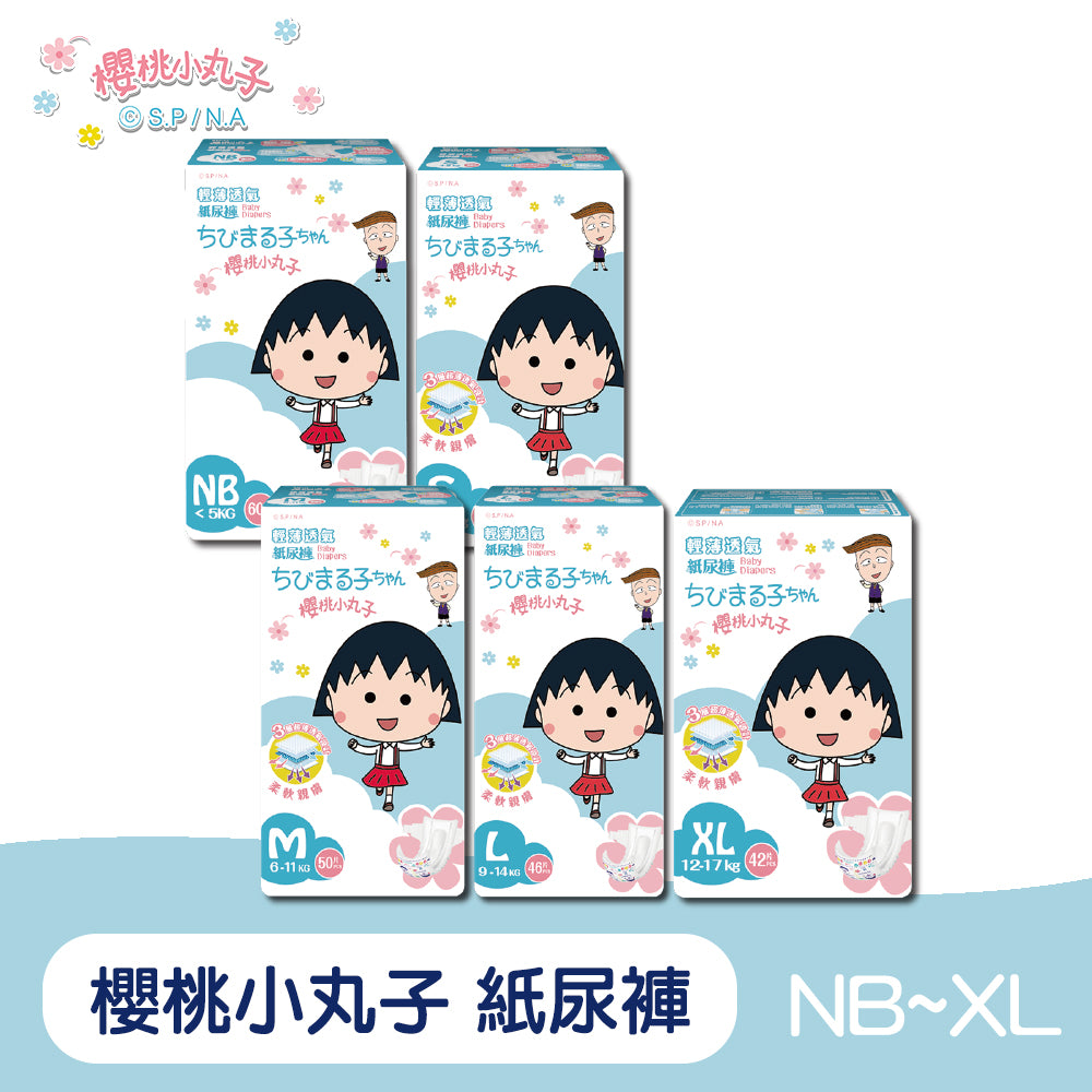 櫻桃小丸子 輕薄透氣紙尿褲/尿布(NB~XL)單包體驗