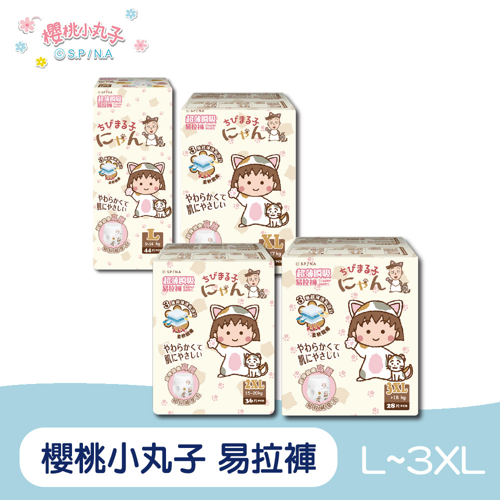 櫻桃小丸子 超薄瞬吸易拉褲/尿布(L~3XL)單包體驗