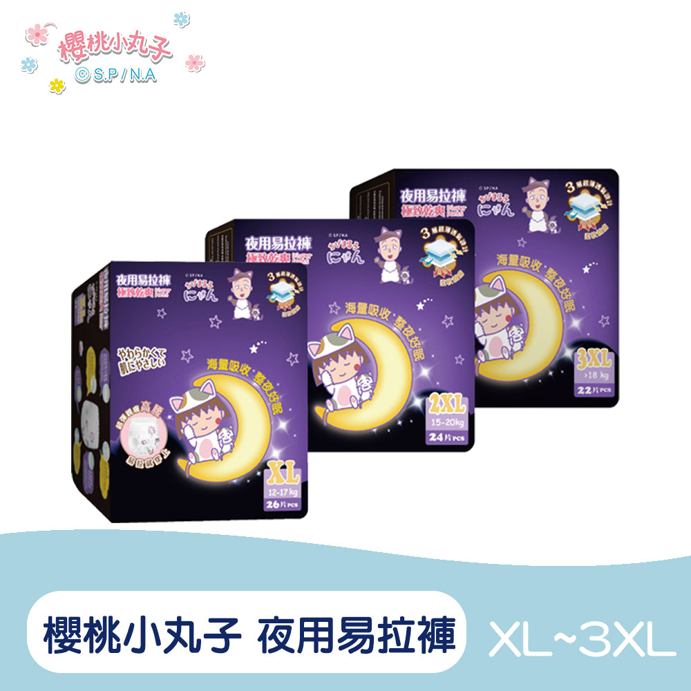 櫻桃小丸子 極致乾爽 夜用易拉褲/尿布(XL~3XL)單包體驗