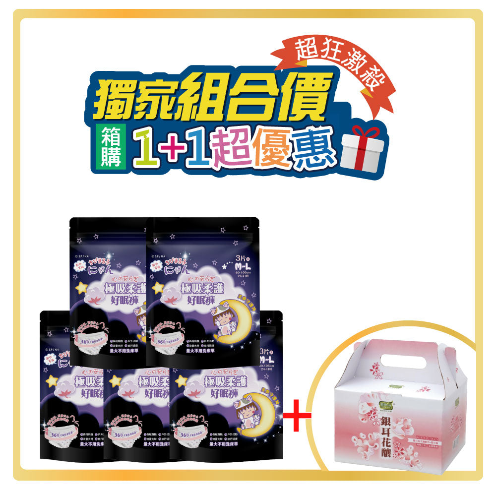 1+1組合|櫻桃小丸子 極吸柔護 好眠褲(3片x24包)+歐典 銀耳花釀(24入)