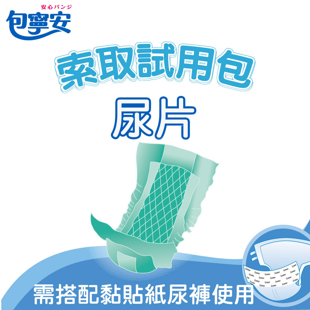 索取試用|包寧安 日用/夜用替換式尿片(2片/包)