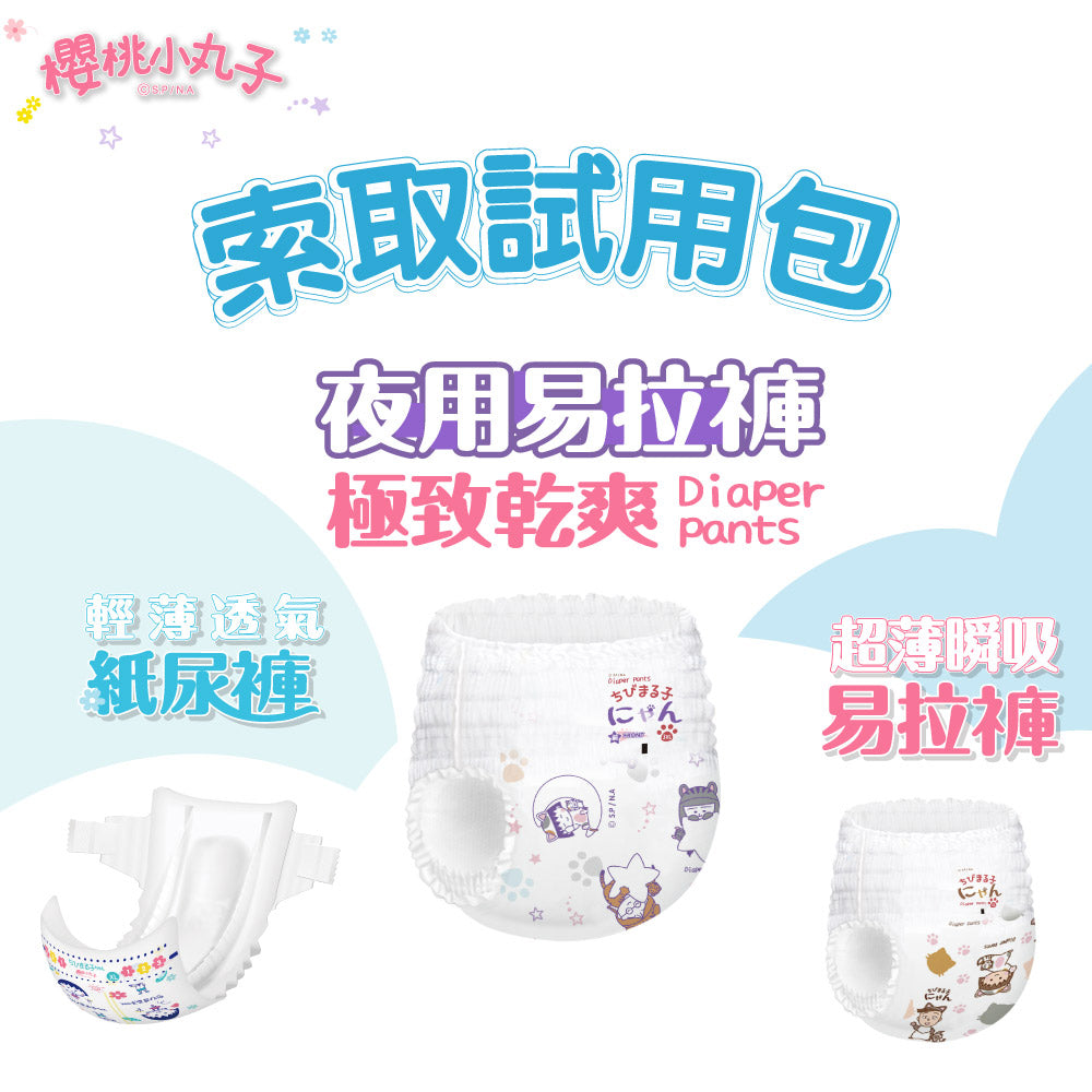 索取試用 |【櫻桃小丸子】 極致乾爽 夜用(褲型)易拉褲(2片/包)