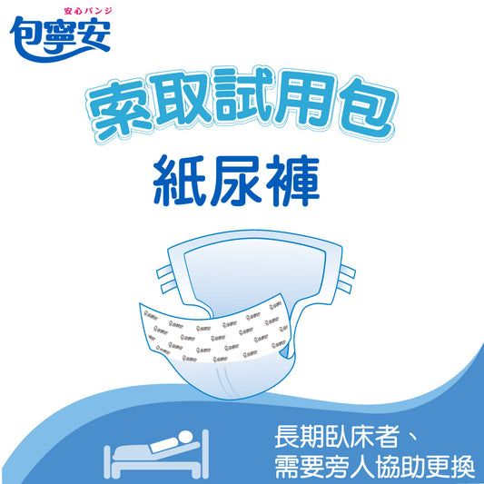 索取試用|包寧安 乾爽超值/全功能(黏貼)紙尿褲(1片/包)