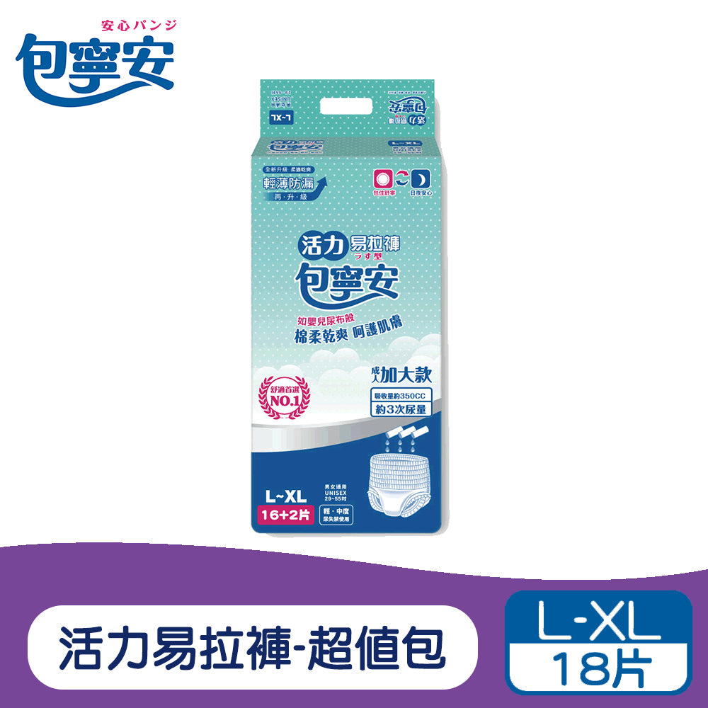 單包體驗 | 包寧安 活力易拉褲超值包 S-M/L-XL