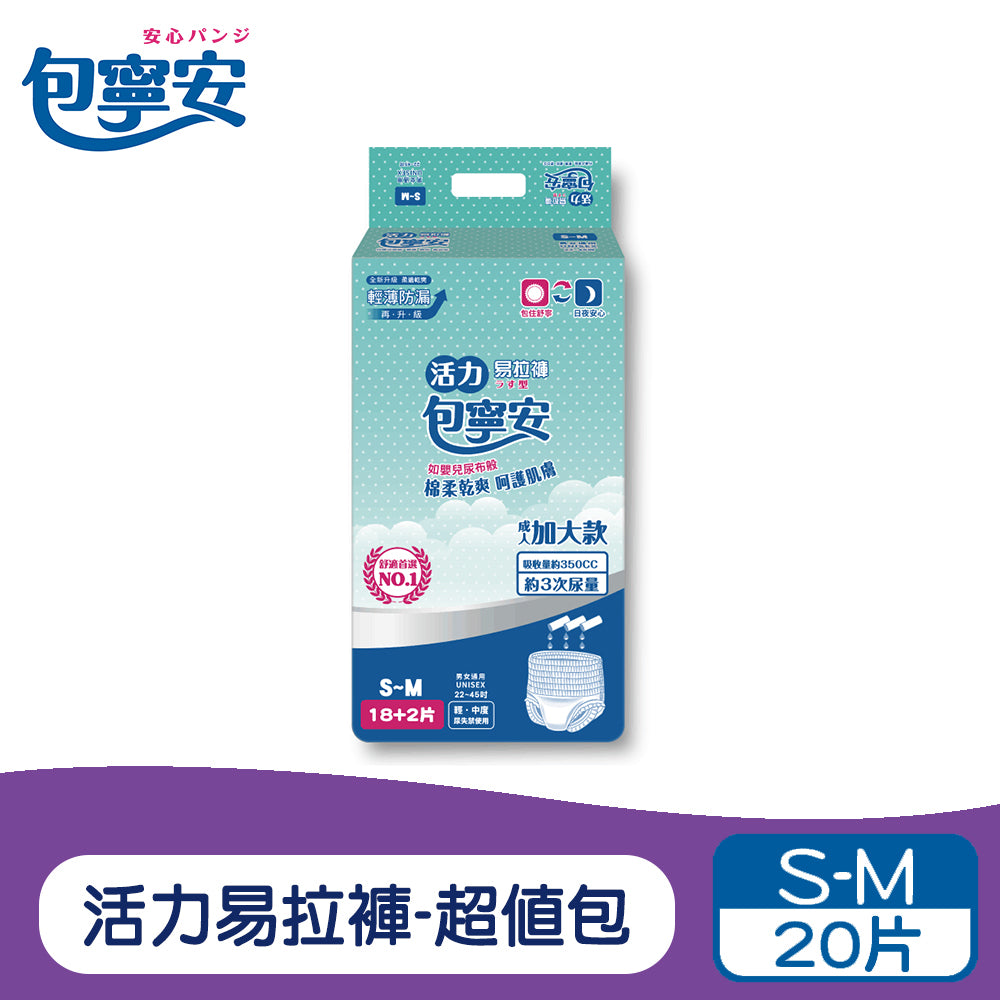 單包體驗 | 包寧安 活力易拉褲超值包 S-M/L-XL