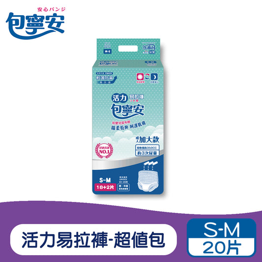 單包體驗 | 包寧安 活力易拉褲超值包 S-M/L-XL