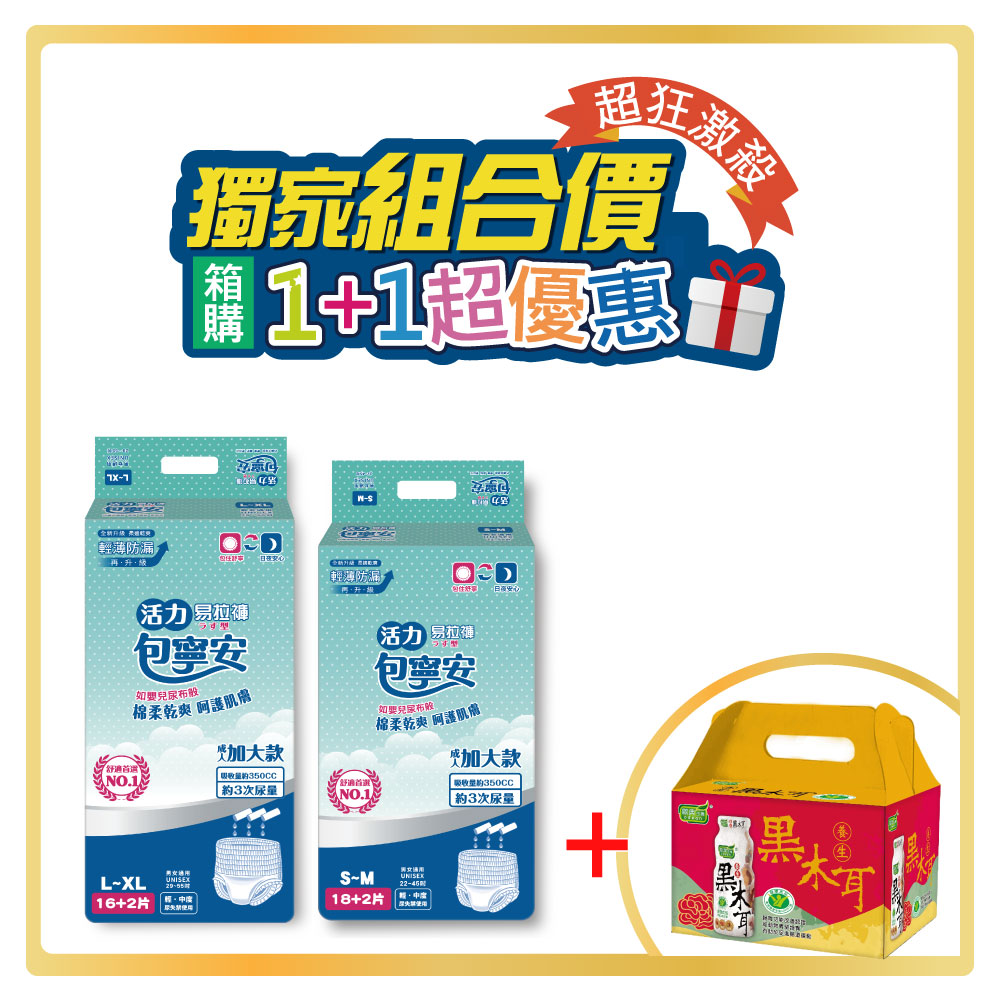 1+1組合|包寧安 活力易拉褲(4包/箱)+歐典 養生黑木耳(年節限定包裝-24入)