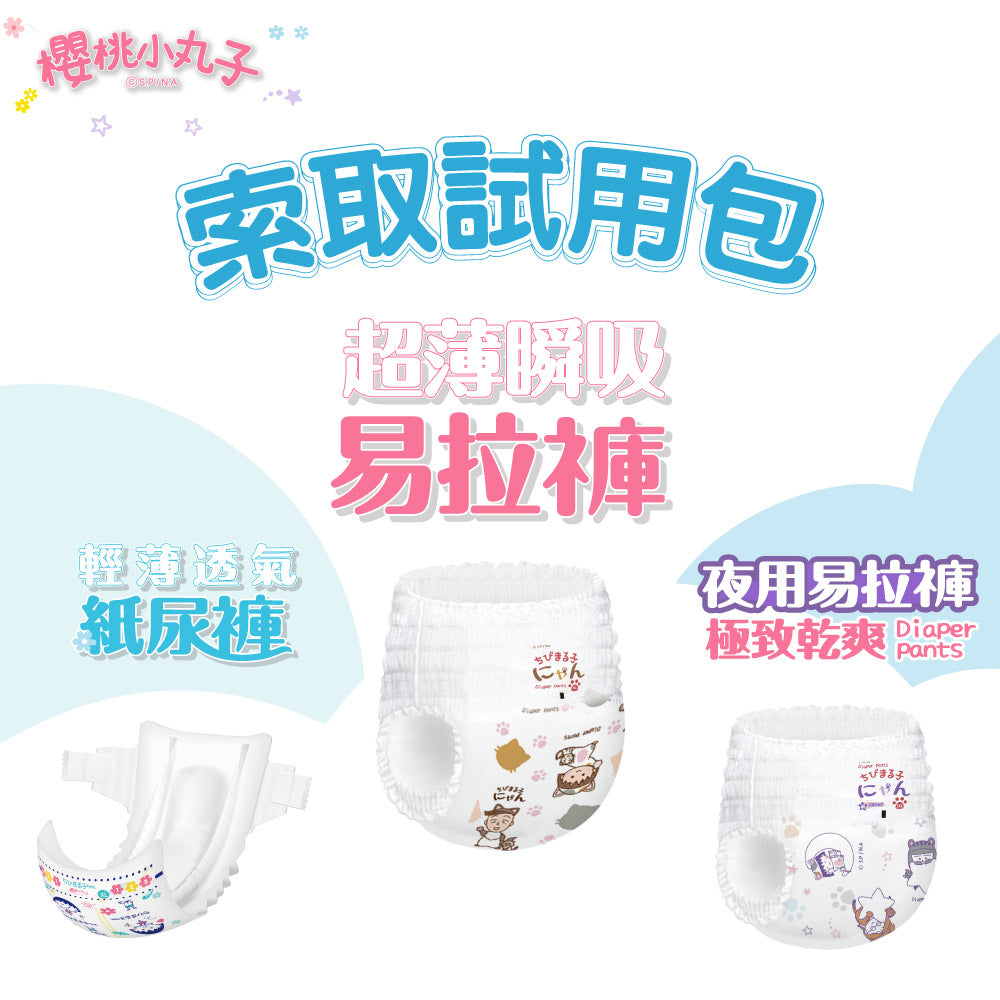 索取試用 |【櫻桃小丸子】 超薄瞬吸 (褲型)易拉褲(2片/包)