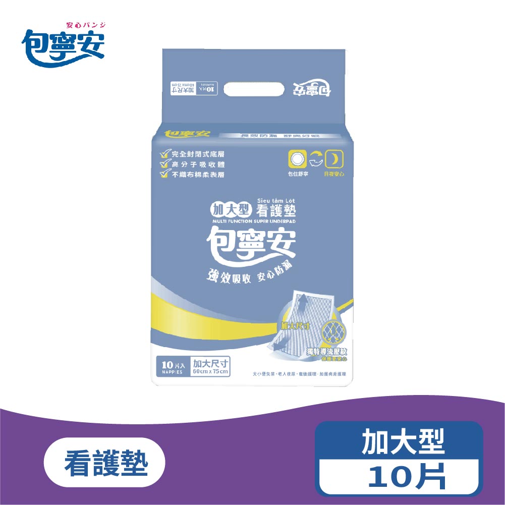 單包體驗 | 包寧安 看護墊 便利型/加大型/特大款