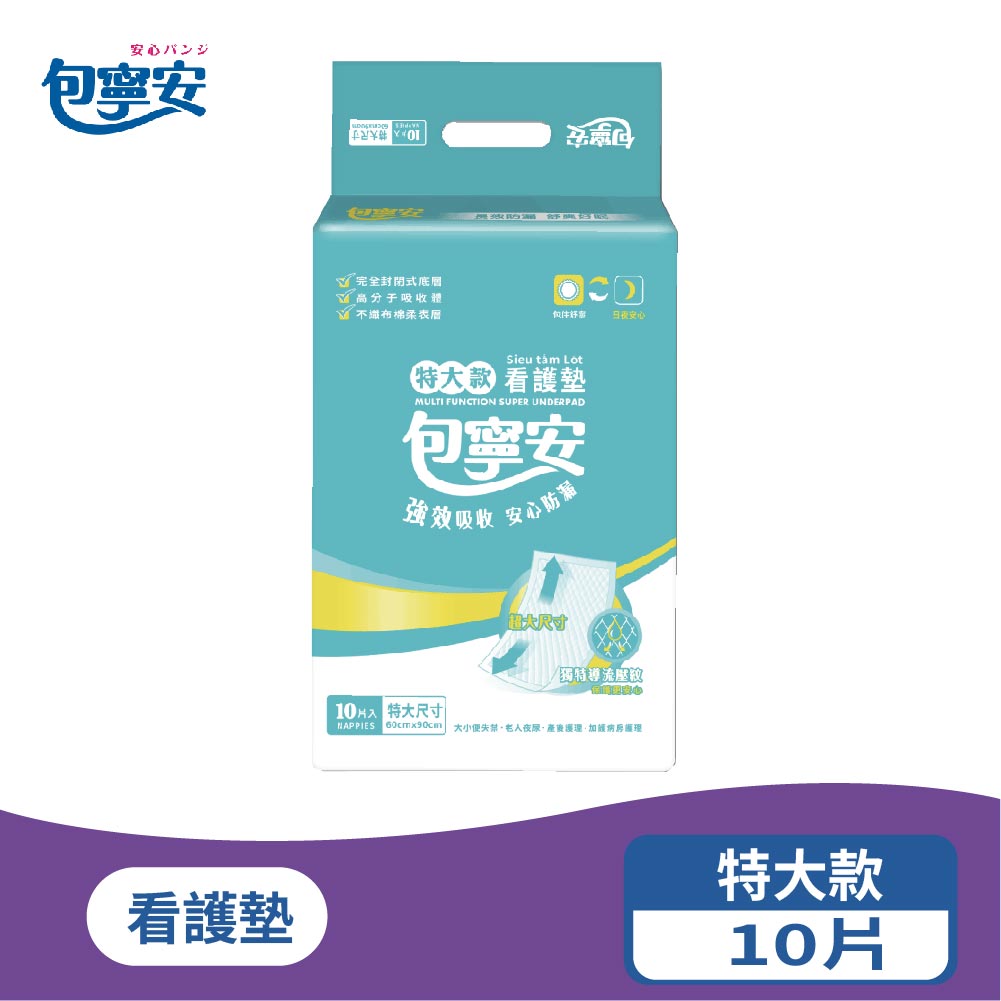 單包體驗 | 包寧安 看護墊 便利型/加大型/特大款