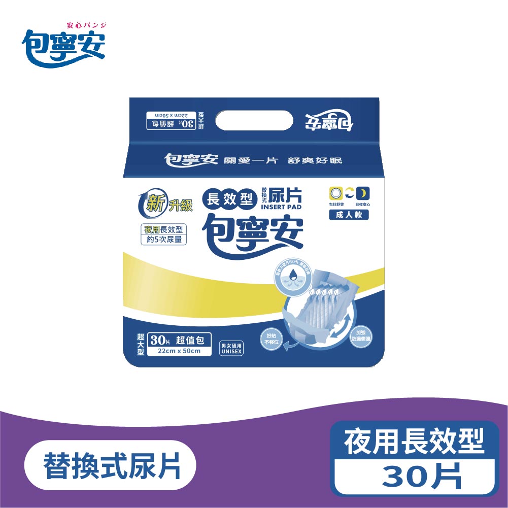 單包體驗 | 包寧安 替換式尿片 日用乾爽/夜用長效