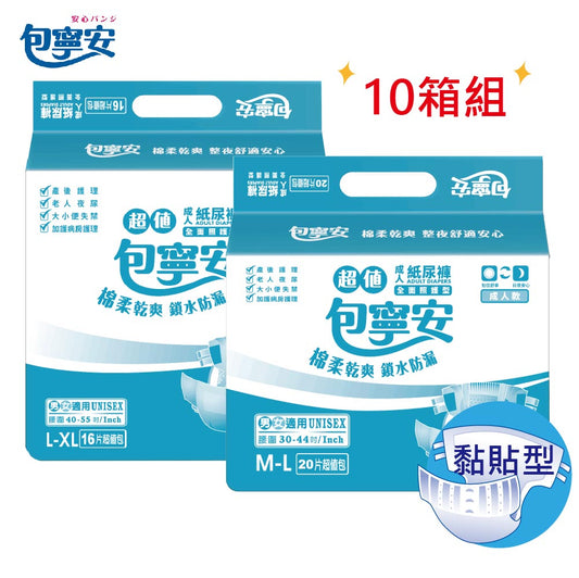 箱購｜【包寧安】乾爽型(黏貼式)超值成人紙尿褲/尿布(M-L/L-XL)-10箱組