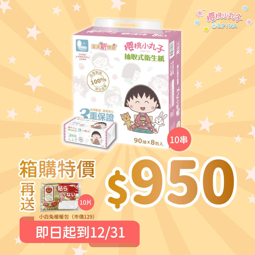 箱購 |【櫻桃小丸子】抽取式衛生紙(90抽)(8包x10串)送暖暖包