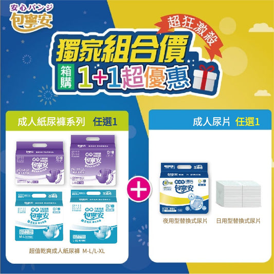 《1+1超值合購組》 包寧安黏貼型成人紙尿褲＋替換式尿片