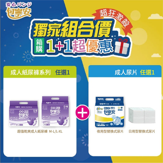 《1+1超值合購價》 包寧安 (黏貼型)成人紙尿褲/尿布+替換式尿片