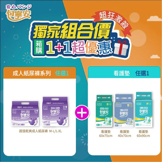《1+1超值合購價》 包寧安 (黏貼型)成人紙尿褲/尿布+看護墊