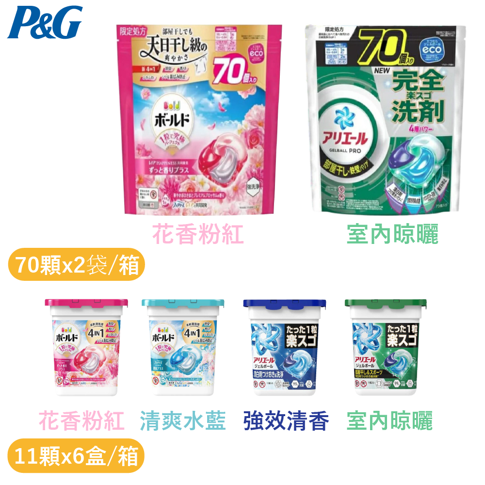 日本P&G 4D洗衣球｜Ariel/Bold洗衣凝膠球 66顆/140顆 多款可選