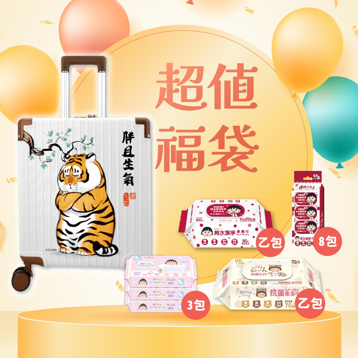 我不是胖虎18吋行李箱｜Peepal聯名胖且生氣＋濕巾福袋大禮包🎁