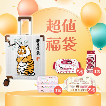我不是胖虎18吋行李箱｜Peepal聯名胖且生氣＋濕巾福袋大禮包🎁