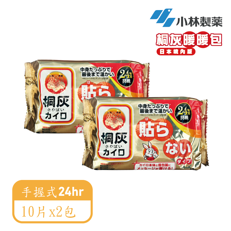 【小林製藥】 桐灰24hr手握式/貼式暖暖包