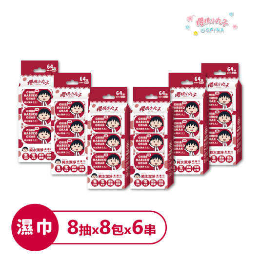 櫻桃小丸子隨身濕紙巾｜純水柔濕巾8抽×8包 外出小包裝